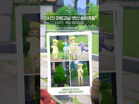 [마비노기 모바일] 신규 업데이트 핵심 4컷 | 라사의 마법교실: 변신 숨바꼭질 thumbnail