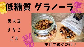 【腸活　美肌　ダイエット】食べ過ぎ注意！低糖質　黒大豆きなこグラノーラ