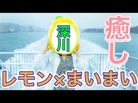 【乃木坂46】深川麻衣さんがレモンの被り物をすると世界中が喜びます。