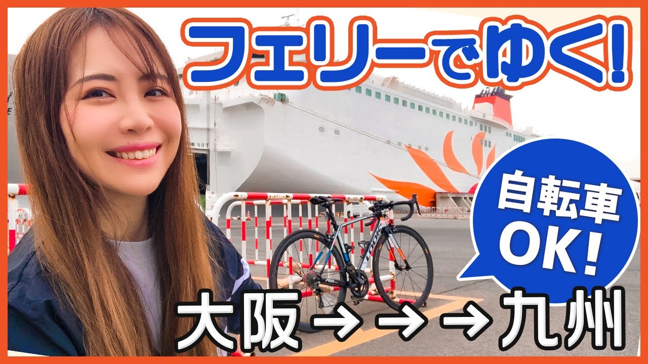 さんふらわぁ 自転車