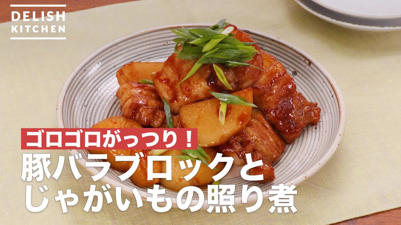 ゴロゴロがっつり 豚バラブロックとじゃがいもの照り煮 How To Make Boiled Teriyaki Pork Belly Block And Potatoes Youtube