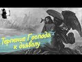 Терпение Господа к дьяволу. Священник Максим Каскун