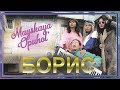 МАЙСКАЯ ОПУХОЛЬ - БОРИС (OFFICIAL) // ИНТЕРВЬЮ // BLOOPERS