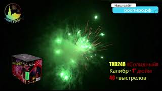 Салют Солидный  TKB248