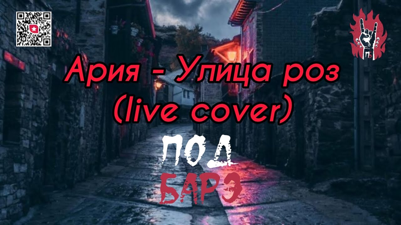 Ария - Улица роз (ПОД БАРЭ кавер) лайв выступление - YouTube