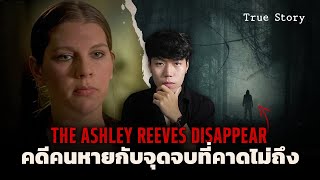 คดีคนหาย...กับจุดจบที่คาดไม่ถึง!!! l The Ashley Reeves Disappear คดีภารกิจกู้ชีวิต 30 ชั่วโมง