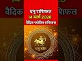 धनु राशिफल 14 मार्च 2026 | Dhanu Rashi 14 March 2026 | Aaj Ka Dhanu Rashifal | #sagittariushoroscope