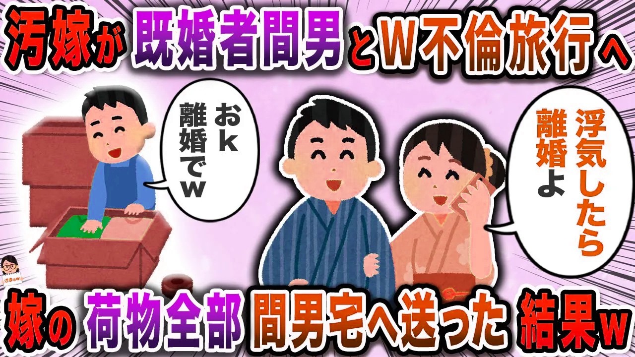 汚嫁が既婚者間男とW不倫旅行へ→嫁の荷物全部間男宅へ送った結果ｗ【スカッと】【伝説のスレ】