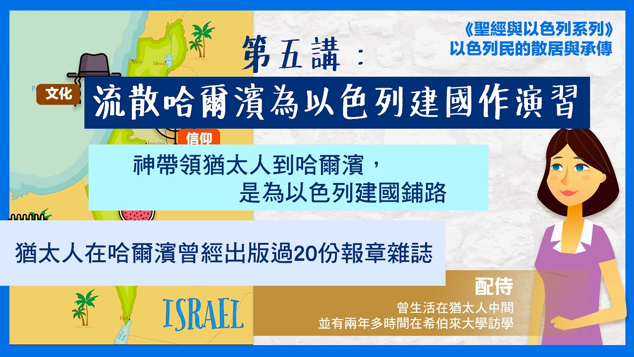 【聖經與以色列系列】第五講：流散哈爾濱為以色列建國作演習｜猶太人文化介紹