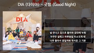 DIA (다이아) - 굿밤 (Good Night) [가사/Lyrics]
