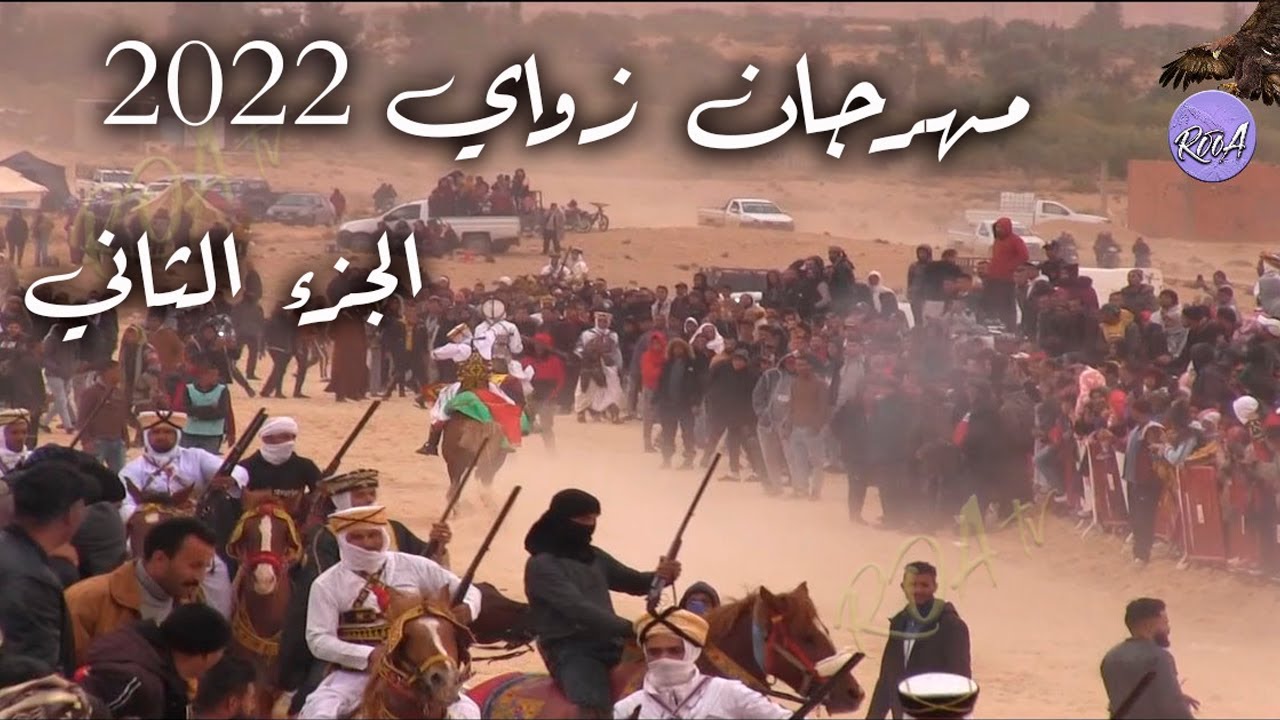 مهرجان الزواي 2022 الجزء 2