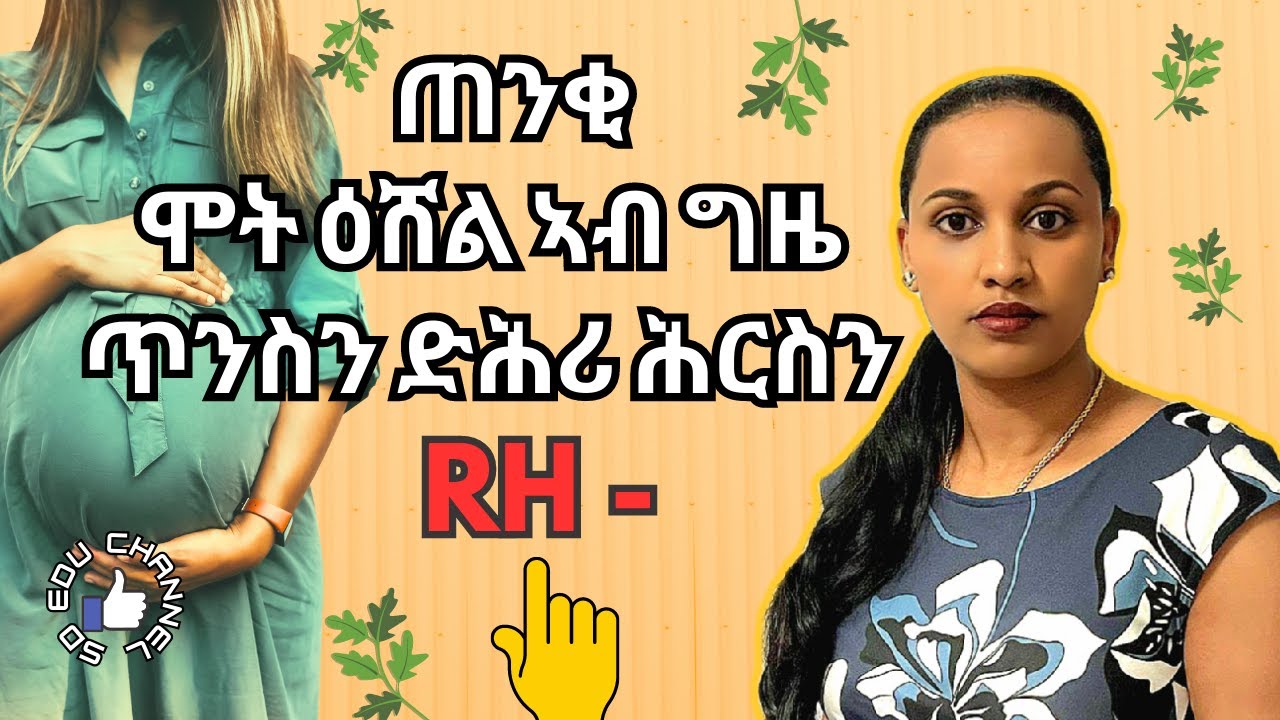 Rh-negative || ኣሉታዊ ዓይነት ደም ኣደ ኣብ ግዜ ጥንሲ ኣብ ልዕሊ ዕሸል ዘምጽኦ ሳዕቤን