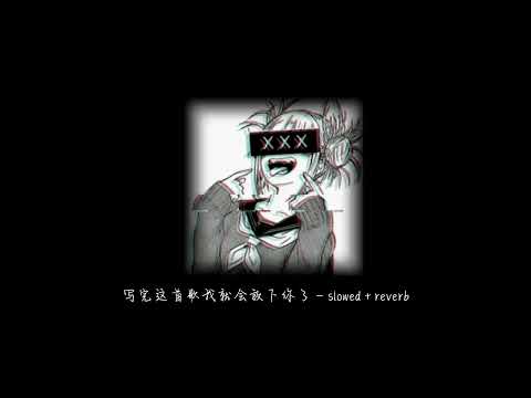 写完这首歌我就会放下你了 - 小陸 VI (slowed + reverb) 降調0.8