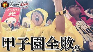 交流戦甲子園全敗中。雨の中、応援むなしく西武に連敗。西勇輝1500奪三振おめでとう！