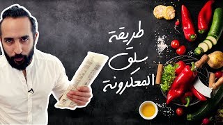طريقة سلق المعكرونة