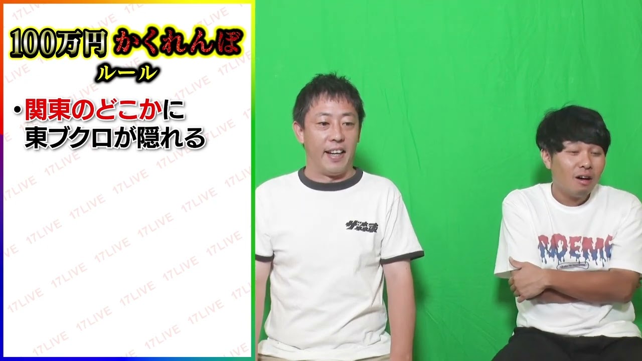 賞金100万円を目指し、さらば青春の光・東ブクロさんを探す大型配信 