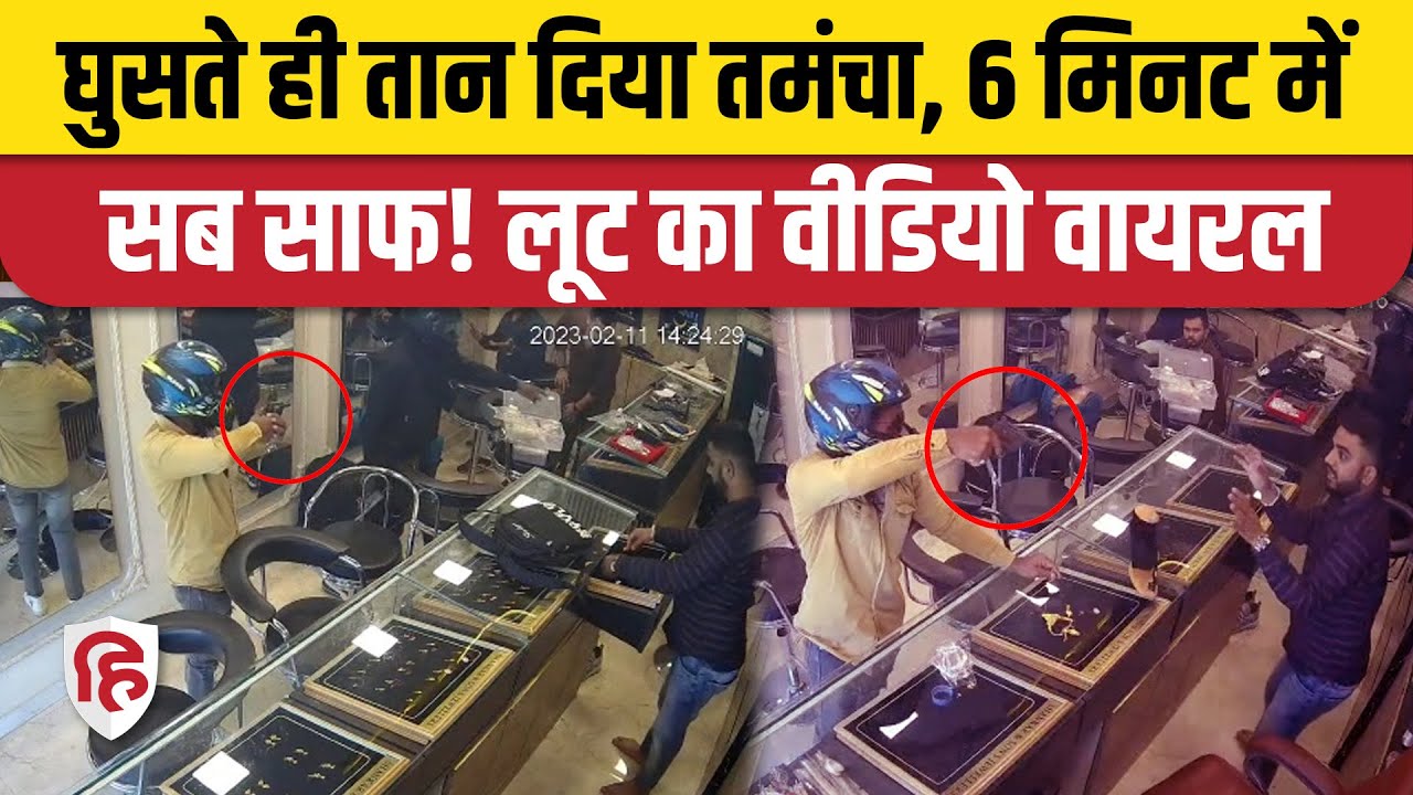 Jewellery Shop Loot CCTV Video: Ranchi में बंदूक के नोक पर बदमाशों ने की लाखों की लूट। Viral Video