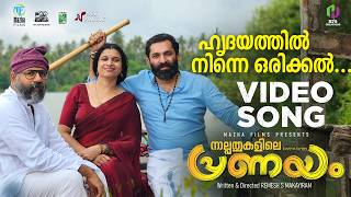 Hiridayathi Ninne Orikkal Video Song | Nalpathukalile Pranayam | Remesh S Makayiram | GIRESH NARAYAN