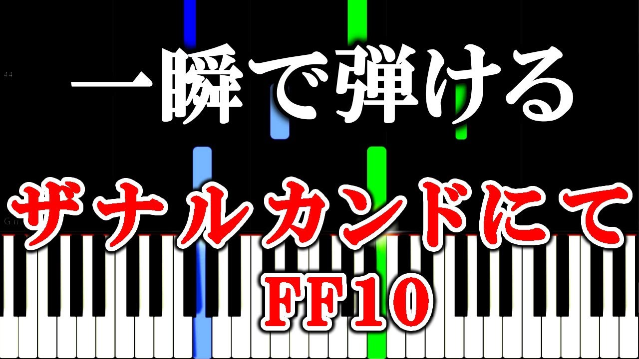 楽譜付き ザナルカンドにて Final Fantasy X ピアノ簡単超ゆっくり 初心者練習用 Yuppiano Youtube