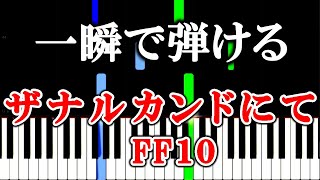 【楽譜付き】ザナルカンドにて - Final Fantasy X【ピアノ簡単超ゆっくり・初心者練習用】 yuppiano