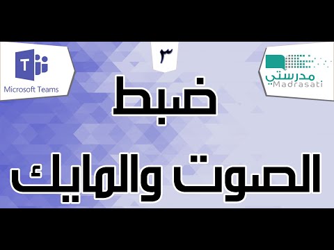 ضبط الصوت والمايك في مايكروسوفت تيمز