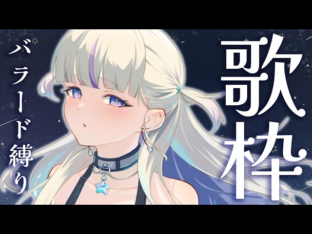 【歌枠】まったりチルしていこ♪【轟はじめ/ReGLOSS】