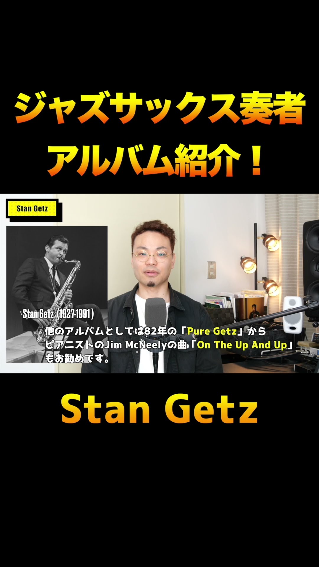 Jazzサックス　スタン・ゲッツ 名盤2枚 ジャズを軽く聴き始めたい人への軽い名盤紹介 27 スタン・ゲッツ