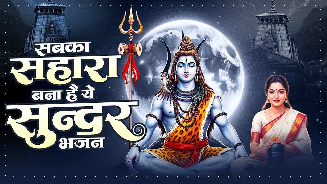 सबका सहारा बना है ये सुन्दर भजन | New Shiv Bhajan | Mahadev Geet | Dard Bhara Bhajan 2026