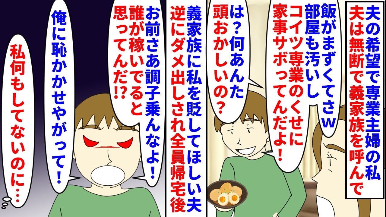【漫画】夫「抜き打ち家事チェック～ｗゲストは俺の家族ｗ」夫の希望で専業主婦の私→義家族に私を貶してほしい夫だが逆に自分がダメ出しされ義家族全員が家を出た途端私に…（スカッと漫画）【マンガ動画】