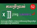 ការប្រើប្រាស់រូបមន្ដ SUMXMY2 | How to use SUMXMY2 function in excel 2022