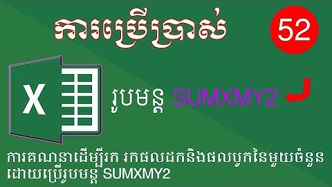 ការប្រើប្រាស់រូបមន្ដ SUMXMY2 | How to use SUMXMY2 function in excel 2022