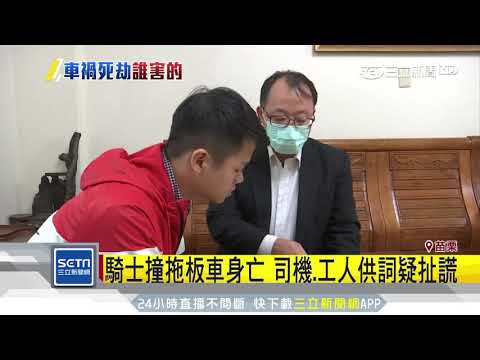 騎士撞拖板車身亡　司機、工人供詞疑扯謊｜三立新聞台