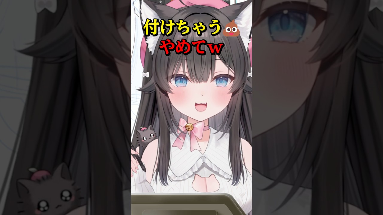 付けちゃ💩