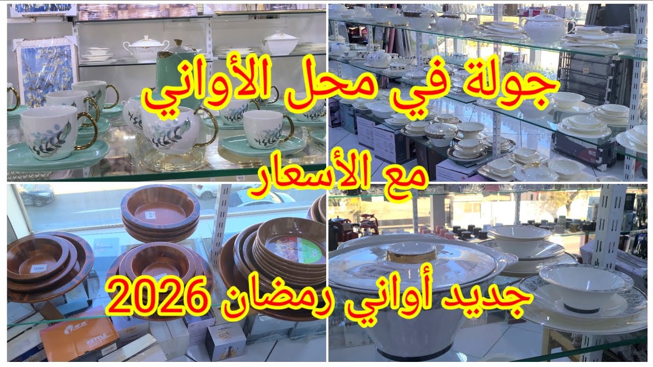 #جولة في محل الأواني مع الأسعار #أواني_رمضان 2026 