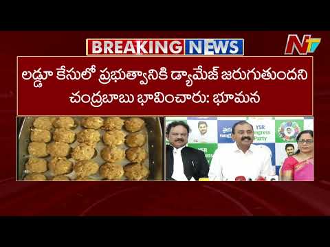 లడ్డూ వ్యవహారంలో కోర్టు ఆదేశాలను ఏపీ ప్రభుత్వం పట్టించుకోవడంలేదు.. : Bhumana Karunakar Reddy | NTV - NTVTELUGU