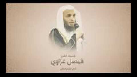 الشيخ فيصل غزاوي سورة القمر