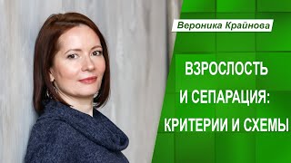 Взрослость и сепарация: критерии и схемы | Вероника Крайнова