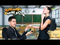 سوتی کلاس حضوری وسط کلاس خواستگاری کرد سوتی کلاس حضوری وسط کلاس خواستگاری کرد