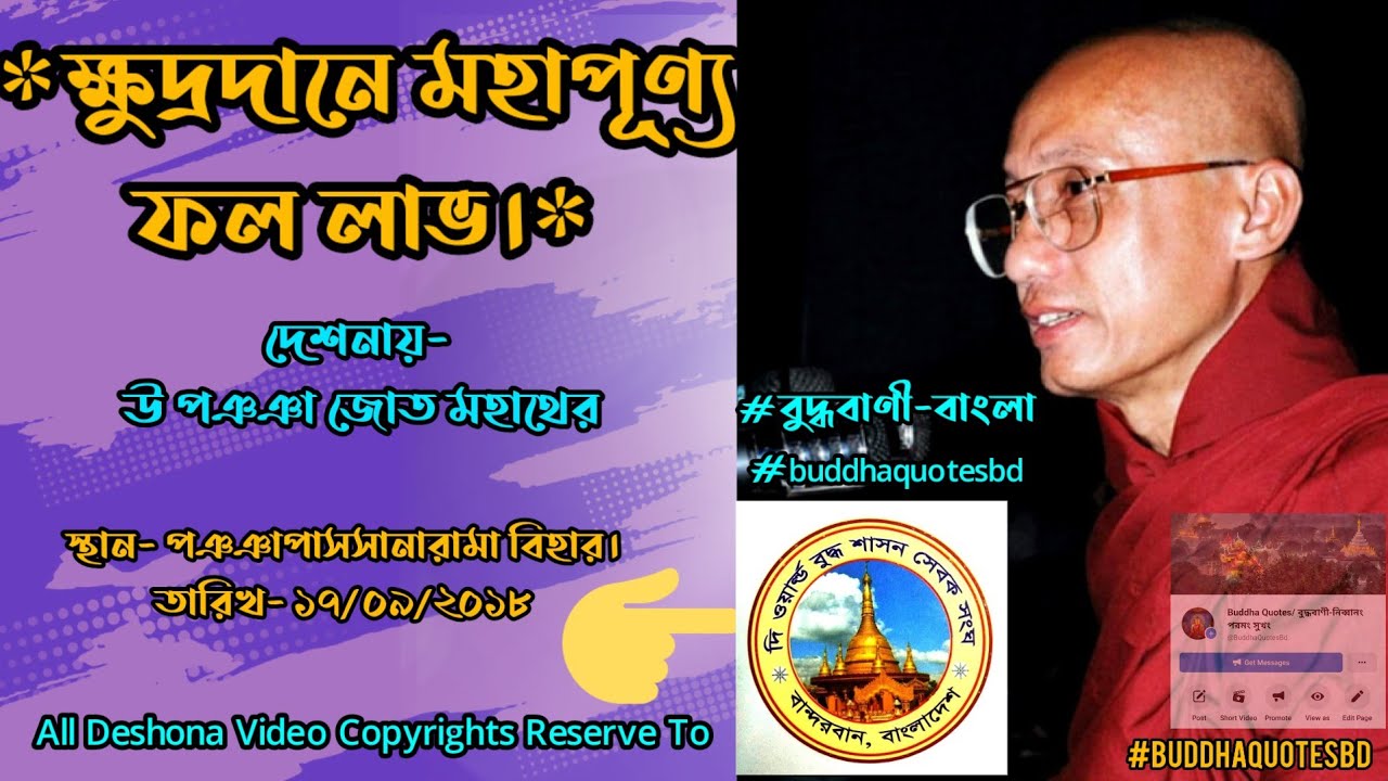 ক্ষুদ্রদানে মহাপূণ্য ফল লাভ- ১৭ ০৯ ২০১৮ - গুরুভান্তের দেশনা