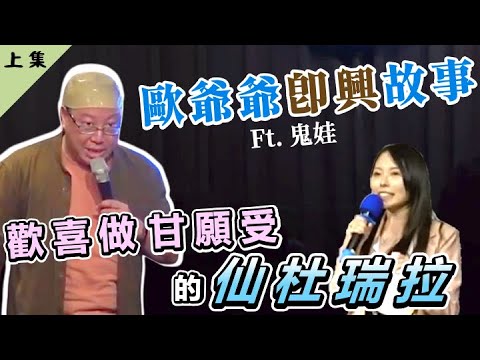 【老師雞開老玩笑】歐爺爺即興說故事｜愛掃地的仙杜瑞拉｜11.27 (六) 晚 8:00  小玩笑【快樂有秘訣】場(上)