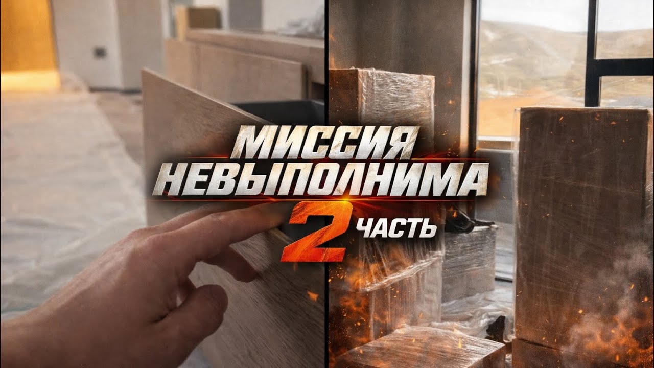 Монтаж Мебели Продолжение Объекта 2 часть