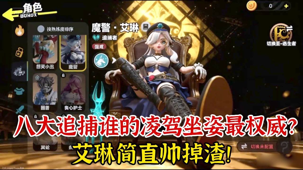 蛋仔派对：八大追捕谁的凌驾坐姿最权威？艾琳简直帅掉渣！【蛋仔二师兄】