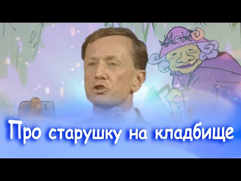 Михаил Задорнов - Про старушку на кладбище | Лучшее