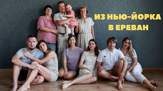 Отдых в Ереване всей семьей / Прилетели из Нью-Йорка в Ереван