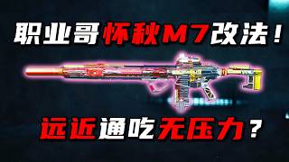 Pro Player HuaiQiu's M7 Build! Dominate Close and Long Range Delta Force