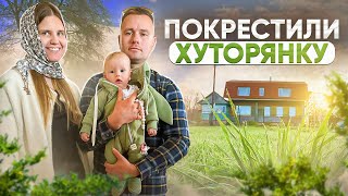 КУПИЛИ ВСЮ ЗАБРОШЕННУЮ ДЕРЕВНЮ. КРЕЩЕНИЕ МАЛЕНЬКОЙ ХУТОРЯНКИ. ЖИЗНЬ В ЛЕСУ