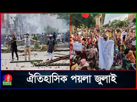 ঐতিহাসিক জুলাই আন্দোলন, কতটা পূরণ হলো প্রত্যাশা?