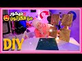 ديكور يجنن من الكرتون اختراع 