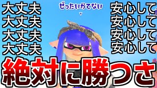 大丈夫、安心して、勝つさ【スプラトゥーン3】【XP3400リッター