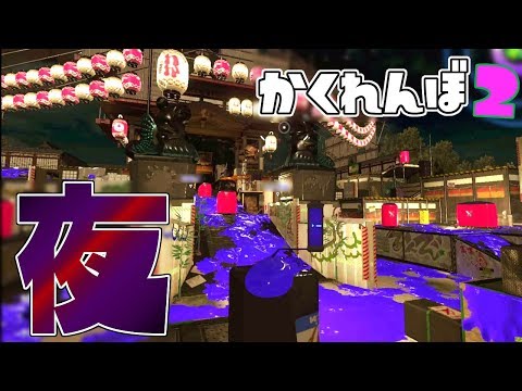 お祭りの中⁉夜ステージでかくれんぼやってみた! 【スプラトゥーン2かくれんぼ】
